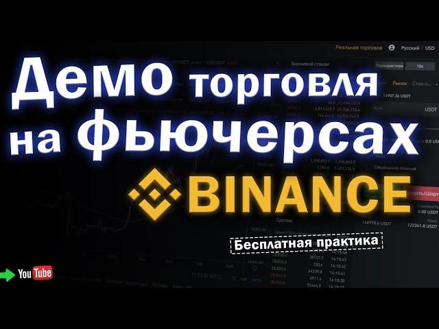 Демо торговля на фьючерсах BINANCE (демо счет).