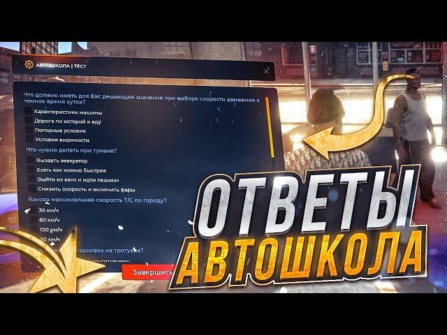 ВСЕ ОТВЕТЫ НА ТЕСТ В АВТОШКОЛЕ GTA 5 RP 2023! КАК ПОЛУЧИТЬ ПРАВА В ГТА 5 РП?