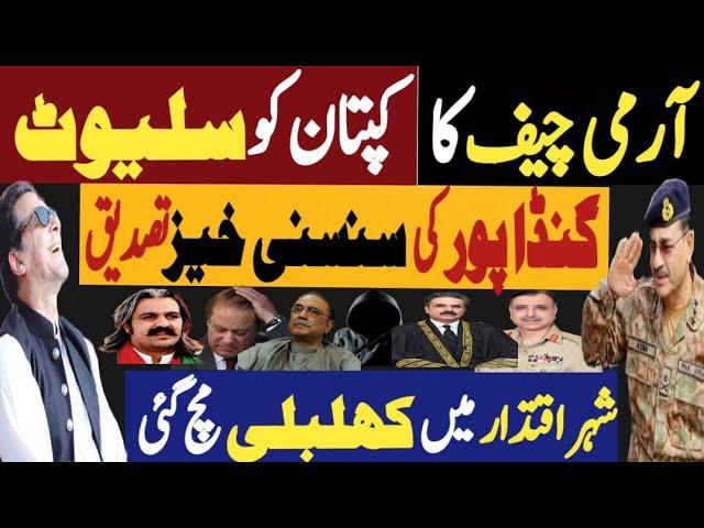 آرمی چیف کا کپتان کو سلیوٹ | گنڈاپور کی سنسنی خیز تصدیق | شہر اقتدار میں کھلبلی | Fayyaz Raja Video