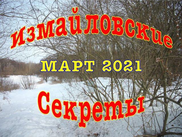 Весна в Измайловском лесу. Март 2021 года. Логово снежного человека! Йети меняет прописку!