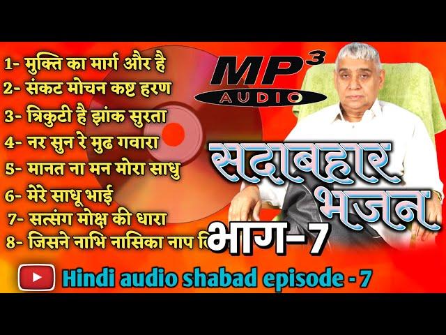 shabad Rampal Ji Maharaj episode 7 || saar shabad || kabir devotional channel || shabad mp3