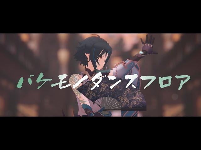 【原神MMD】魈でバケモノダンスフロア