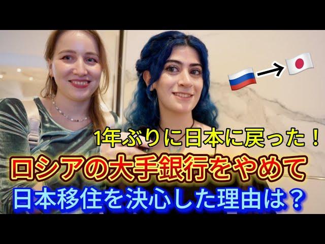 日本最終日に大号泣のあの人が戻ってきた！ロシアの大手銀行をやめて日本に移住を決心した理由は？