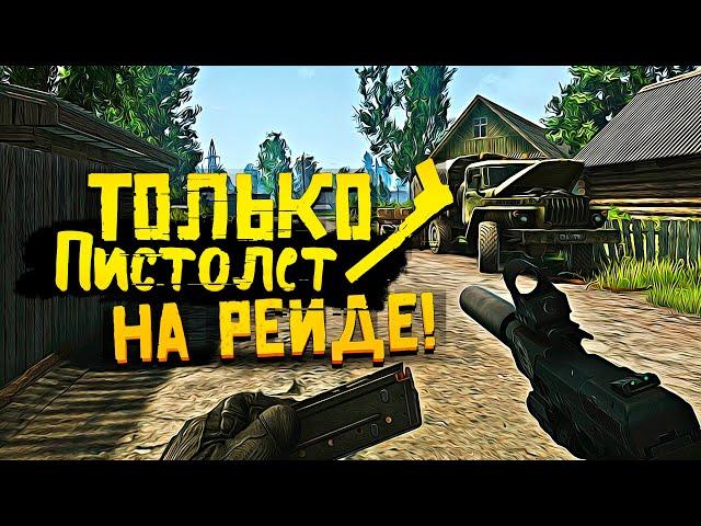 Escape From Tarkov 2019 - ТОЛЬКО ПИСТОЛЕТ И ОПАСНЫЙ РЕЙД!