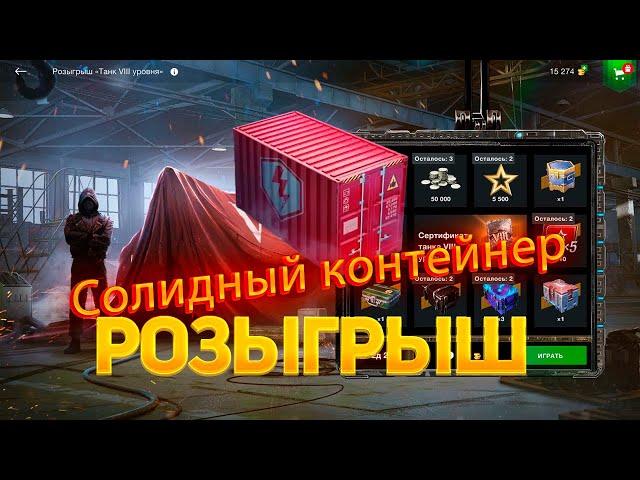 Контейнер *Солидный* Розыгрыш *Танк VIII уровня* смотрим дроп танков WoT Blitz