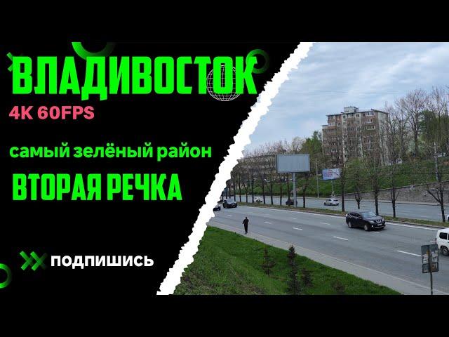 Владивосток май 2024, самый зелёный район города