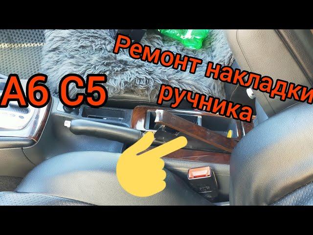 А6 С5. Ремонт накладки ручника...