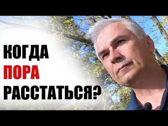 Когда пора расстаться? Есть ли шанс спасти эти отношения?