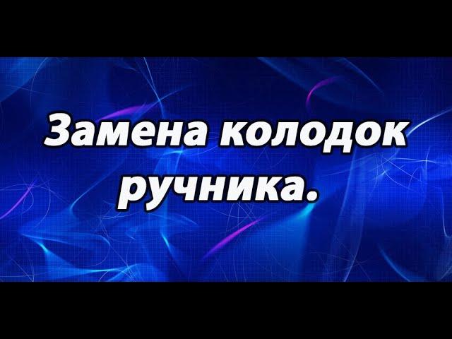 Замена колодок ручника. Тойота.