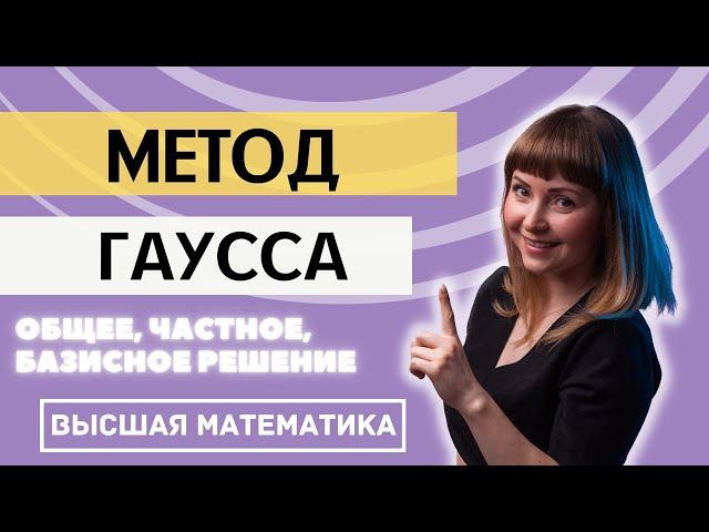 Общее, частное, базисное решение системы линейных уравнений Метод Гаусса