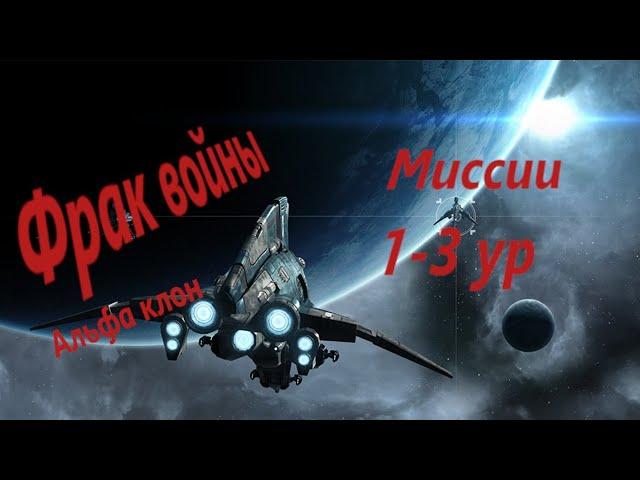 EVE Online.  От альфы до титана 2.0. Серия 10. FW миссии 1-3 ур.