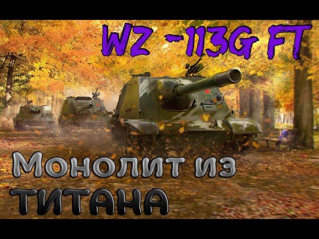 ОБЗОР WZ - 113G FT. ЛУЧШАЯ Но НЕ Для НОВИЧКА. ТОП  - 1 ПТ САУ Для ПРОКАЧКИ. ВЗ 113Г ФТ Wot Blitz.