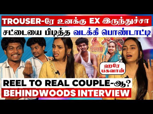 "அரே பகவான்!" Vadakki Couples-க்கு நிஜமா கல்யாணமா?Trouser & Vadakki பொண்டாட்டி Breaking பேட்டி