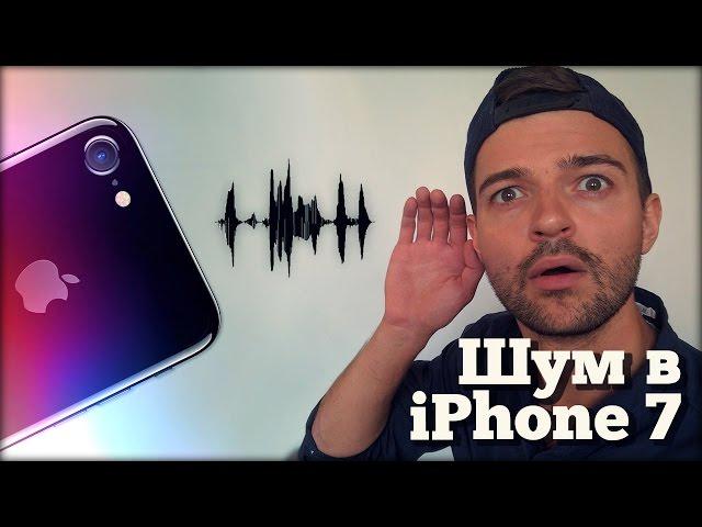 iPhone 7 шипит как? #HissGate