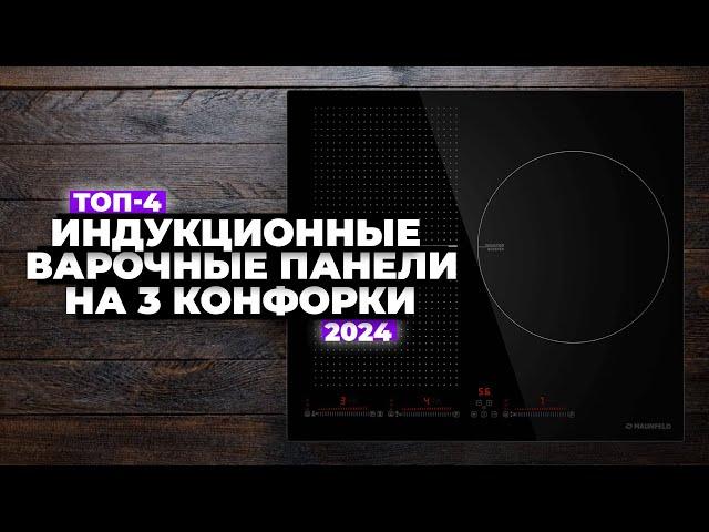 ТОП-4: Лучшие индукционные варочные панели на 3 конфорки️ Рейтинг 2024 года