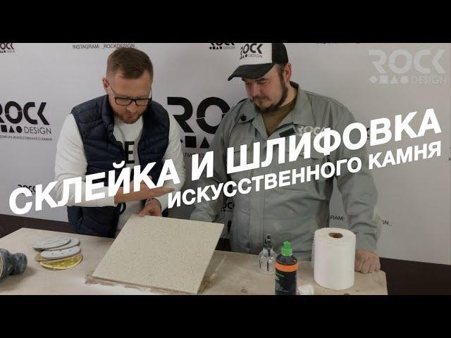 СКЛЕЙКА И ШЛИФОВКА ИСКУССТВЕННОГО КАМНЯ, КРАТКИЙ ОБЗОР ОТ ROCKDESIGN