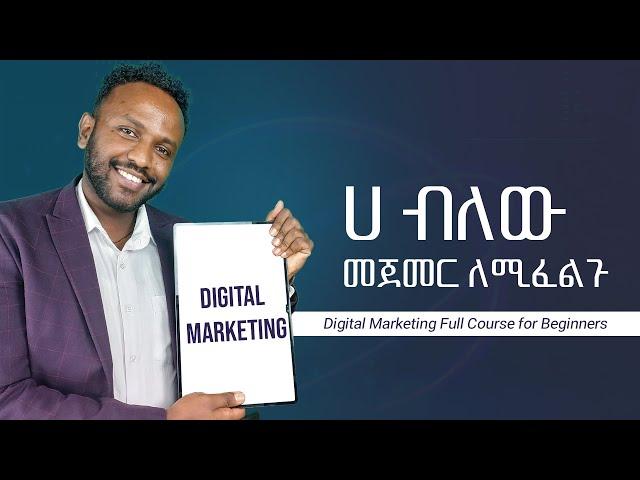 Digital Marketing ሀ ብለው መጀመር ለሚፈልጉ : Digital Marketing Full Course for Beginners| Masterclass