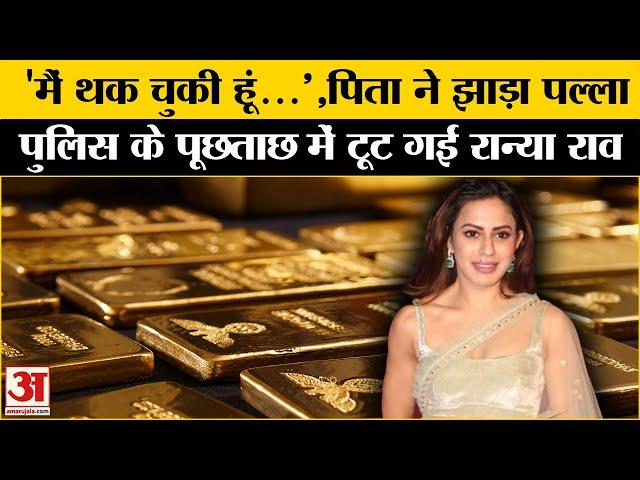 Ranya Rao Gold Smuggling:पुलिस के पूछताछ में रान्या राव का बड़ा खुलासा| Dubai। DGP Ramachandra Rao