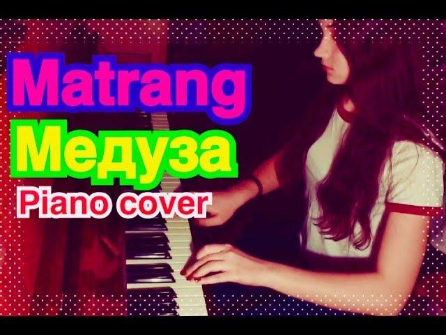 MATRANG - МЕДУЗА (piano cover)