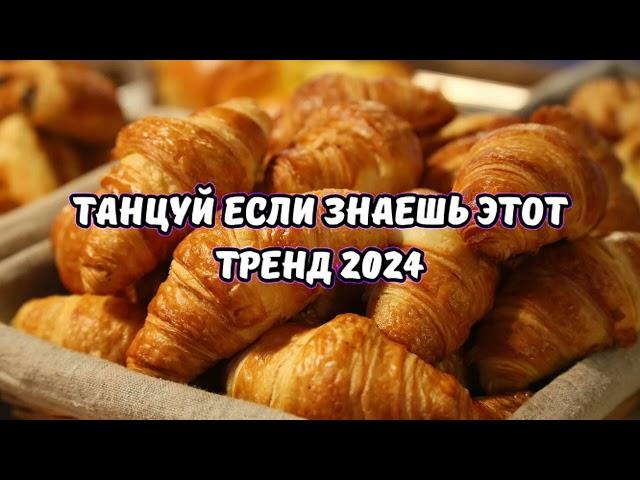 ТАНЦУЙ ЕСЛИ ЗНАЕШЬ ЭТОТ ТРЕНД 2024