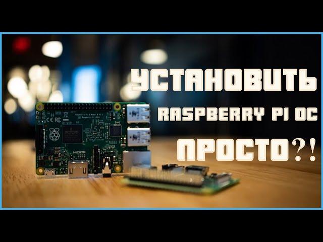 Как установить операционную систему на Raspberry Pi