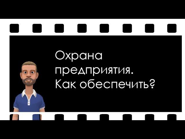 Как защитить предприятие? 8 важных пунктов