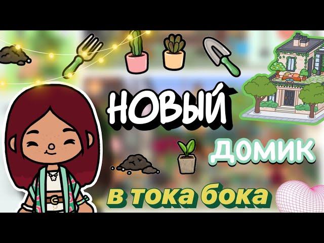 НОВЫЙ ДОМИК в тока бока! 🪴 обновление  / Toca Boca World / тока бока / toca boca / Secret Toca