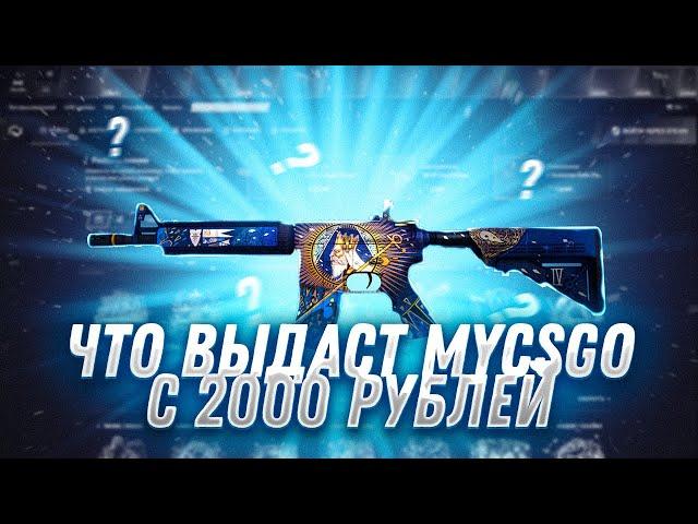 MYCSGO ПРОВЕРКА САЙТА С 2000 РУБЛЕЙ! МАЙНИНГ КЕЙС ОКУПИЛ? КАК ОКУПИТЬСЯ НА МАЙ КС ГО С 2000 РУБЛЕЙ