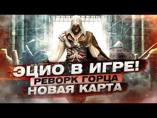 For Honor - Эцио Аудиторе в игре! / Новая карта "Cобор" / Реворк горца