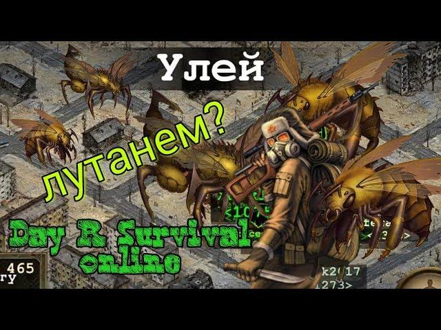 DAY R SURVIVAL ONLINE, УФА, ПОХОД ЗА ХИТИНОМ, ЛУТАЮ УЛЕЙ, ХИТИНОВАЯ БРОНЯ!!