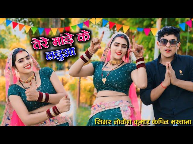 तेरे मांडे के लडुवा | Tere Mande Ke Laduwa | Singer Lokesh Kumar & Kapil ,Meenu Prajapti Dance 2025