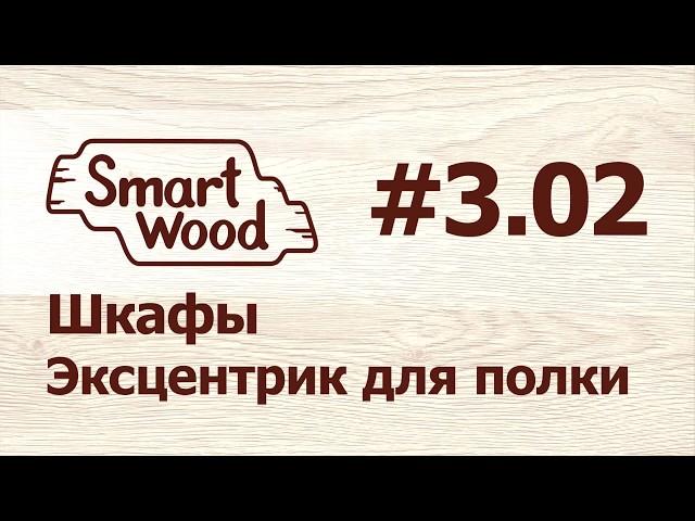 Раздел 3 Урок №2. Создание эксцентрикового полкодержателя.