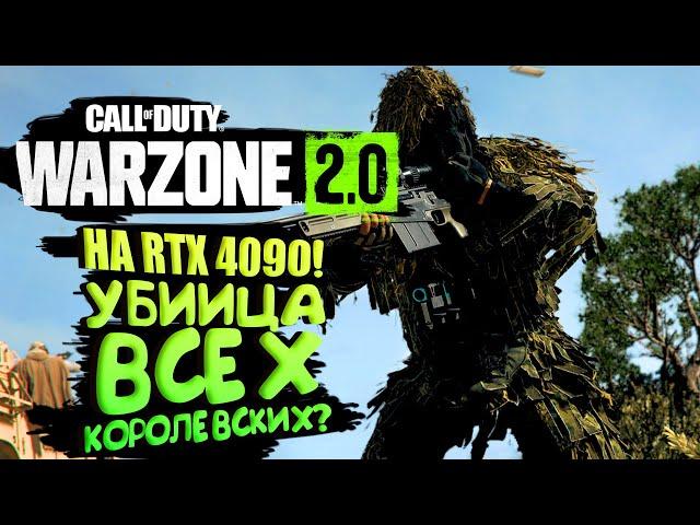 WARZONE 2 НА RTX 4090! - Лучшая Королевская битва?