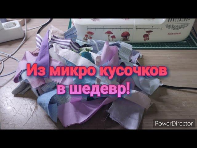 РОЗЫГРЫШ. Улетная  УТИЛИЗАЦИЯ кусочков после предыдущего проекта!