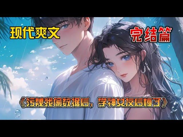 《污蔑我偷数据后，学神女友后悔了》学神女友的竹马污蔑我偷了他的实验数据。所有同事都抱紧了自己的电脑，远远地躲开我。可没想到第一个站出来给我扣实了罪名的人，竟然是女友柳如烟。