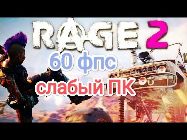 Rage 2 - настройки графики для 60 фпс на слабом ПК (Update 4)