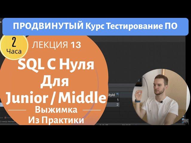 SQL, Реляционные Базы Данных, DBeaver. Продвинутый Курс Тестирование ПО. Занятие 13.