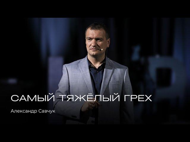 Самый тяжёлый грех | Александр Савчук