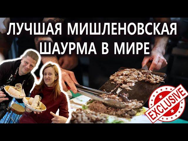 Лучшая Шаурма в Мире - Стамбул - Уличная Еда - Мишленовская Шаверма