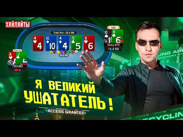 Знакомьтесь, Мистер Ушататель! Хайлайты покер стримов Димы СПР