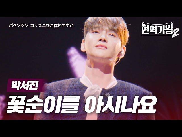 박서진(パクソジン) - 꽃순이를 아시나요(コッスニをご存知ですか)｜현역가왕2 8회