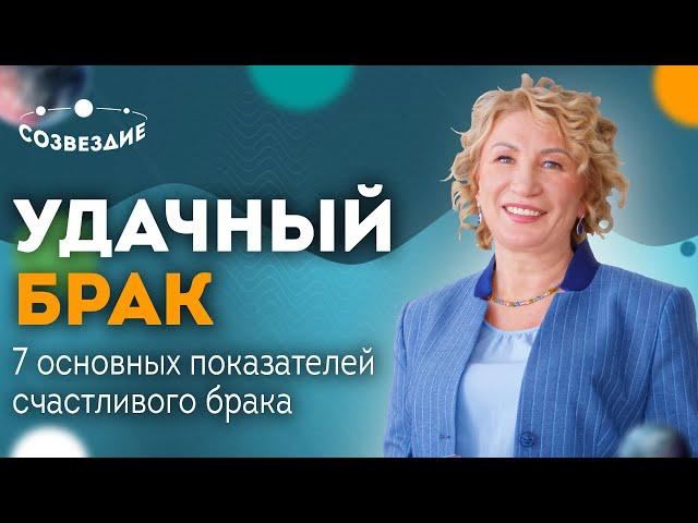 7 ОСНОВНЫХ ПОКАЗАТЕЛЕЙ СЧАСТЛИВОГО БРАКА // Счастливый брак в Астрологии - Астролог Елена Ушкова