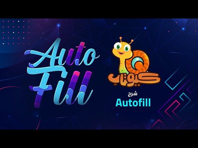 How to Getting Started with AutoFill for After Effects    درس شرح اوتوفيل افتر افكت