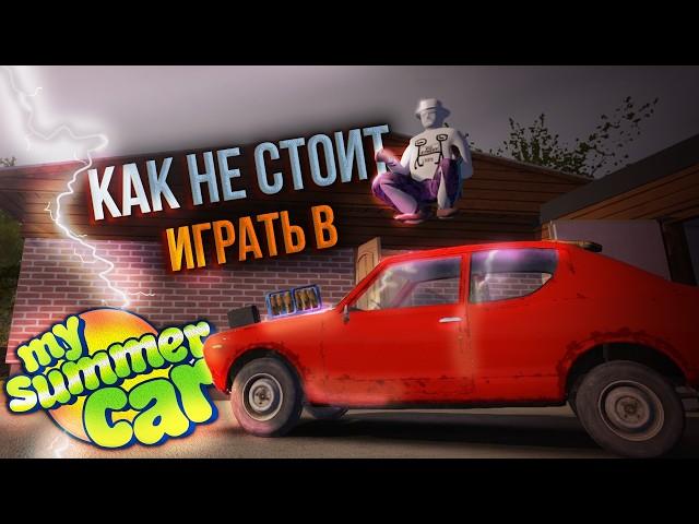 Как НЕ стоит играть в My Summer Car