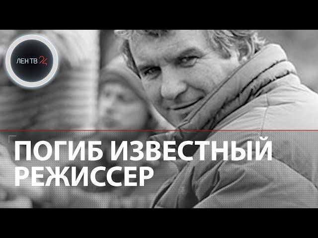 Кого спасал министр Зиничев? | Погиб режиссер фильма "Территория" Александр Мельник