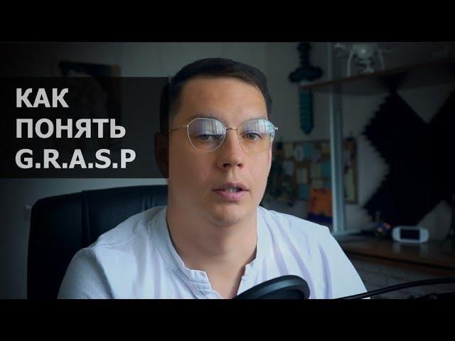 G.R.A.S.P | шаблоны проектирования