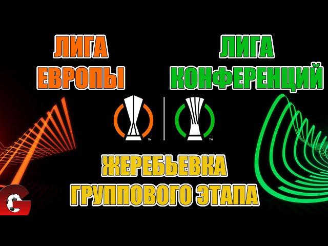 ЖЕРЕБЬЕВКА ГРУППОВОГО ЭТАПА ЛИГИ ЕВРОПЫ и ЛИГИ КОНФЕРЕНЦИЙ 2022-2023