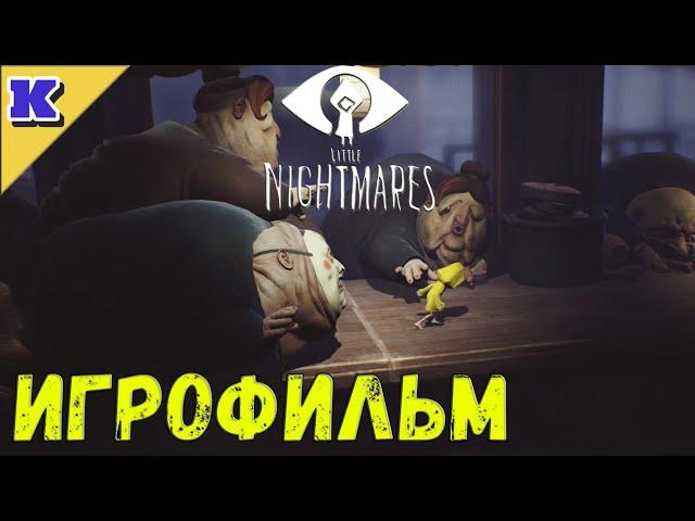 ИГРОФИЛЬМ  LITTLE NIGHTMARES  Прохождение без комментариев