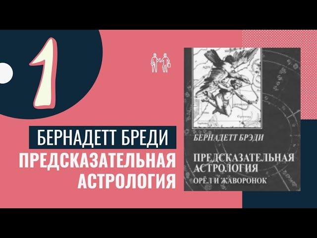 Планеты в предсказательной астрологии  Бернадетт Бреди. Курс астрологии - 1