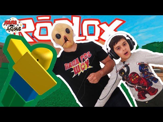 ЯРИК ТЕПЕРЬ МОНСТР! Папа Роб и Ярик играют в Roblox! Задача: выйти из здания! 13+